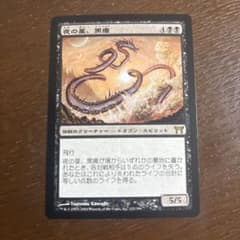 MTG 夜の星、黒瘴 日本語版のサムネイル