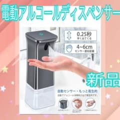最終値下げ　新品未使用　電動アルコールディスペンサーのサムネイル