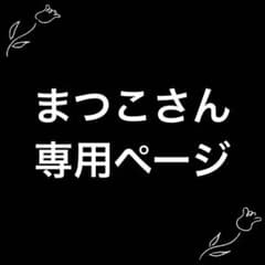まつこさん専用ページのサムネイル