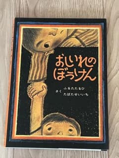 おいれのぼうけん ふるたたるひのサムネイル