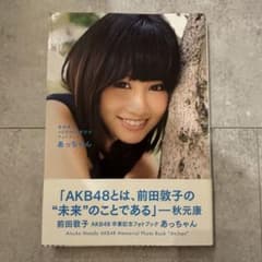 あっちゃん AKB48 卒業記念フォトブック - メルカリ