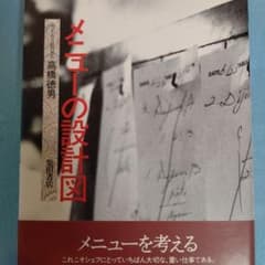 メニューの設計図 高橋徳男 柴田書店のサムネイル