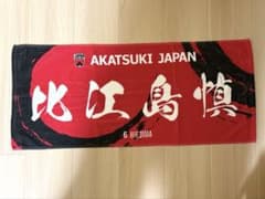 AKATSUKI JAPAN 比江島慎 タオル - メルカリ