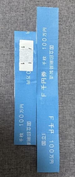 【希少】国立印刷局製造 百万円帯封 100万円 帯封 シール付き 2本セットのサムネイル