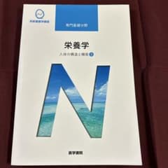 栄養学 人体の構造と機能③のサムネイル
