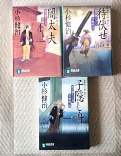 小杉 健治 風烈廻り与力・青柳剣一郎 シリーズ（9、10、12）3冊セット