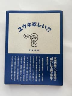 ユウキ欲しい！？　著者・天海祐希　（初版、帯付き）のサムネイル