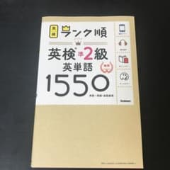 ランク順英検準2級英単語1550のサムネイル