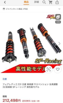 SF-Racing フェアレディZ Z31 サスペンションキットのサムネイル