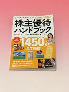 株主優待ハンドブック 2018-2019年版のサムネイル
