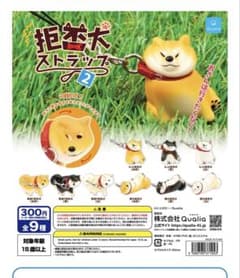 拒否犬ストラップ2 ガチャのサムネイル