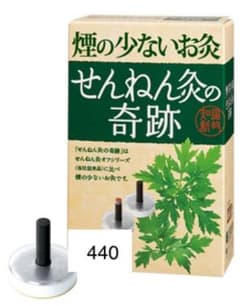 箱のまま郵送！新品未開封440個☆せんねん灸の奇跡レギュラー※2021年6月購入 煙の少ないお灸 せんねん灸 奇跡 レギュラー 440個 - メルカリ
