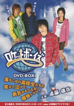 ロケットボーイズ DVD-BOX〈4枚組〉/監督:白川士, 脚本:児玉頼子, …のサムネイル
