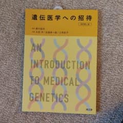 遺伝医学への招待(改訂第6版)のサムネイル