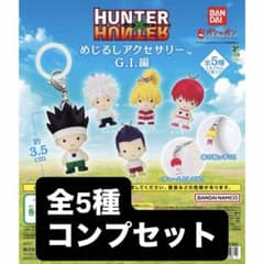 HUNTER×HUNTER めじるしアクセサリー G.I.編のサムネイル