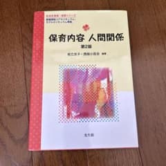 保育内容 人間関係 第2版のサムネイル