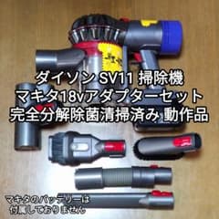 割引中ダイソンV8SV25掃除機＋マキタ18vアダプターセット分解清掃済み動作品 ダイソン SV11掃除機＋マキタ18vアダプターセット 完全分解清掃済み