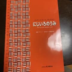 楽譜　コンサート　ピース　コレクション　にじいろのうみのサムネイル