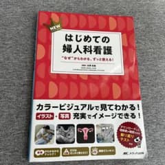 NEWはじめての婦人科看護 : "なぜ"からわかる、ずっと使える!のサムネイル