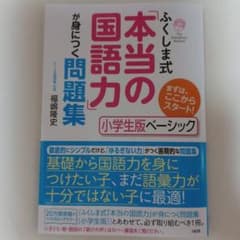 ふくしま式「本当の国語力」が身につく問題集 : 小学生版ベーシックのサムネイル