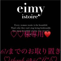 ♡♡様専用♥️6/1までのお取り置きのサムネイル