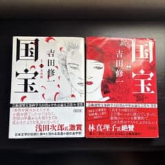 国宝 上・下巻 吉田修一(サイン本)のサムネイル