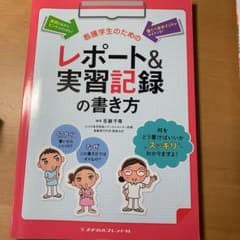 看護学生のためのレポート&実習記録の書き方のサムネイル