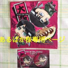 あるぱか様 専用ページのサムネイル