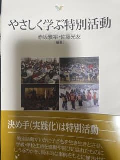 やさしく学ぶ特別活動 82736のサムネイル