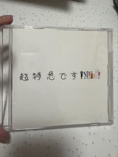 超特急です　非売品のサムネイル
