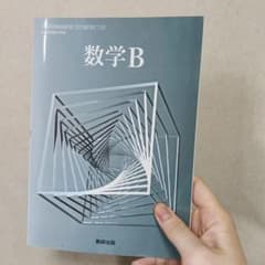 数学B 数研出版 教科書のサムネイル