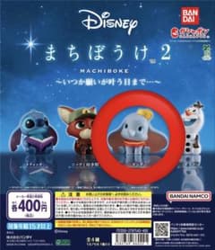 ディズニー まちぼうけ2 ダンボ ガチャのサムネイル