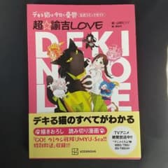 デキる猫は今日も憂鬱 超☆諭吉LOVE 公式コミックガイド - メルカリ