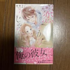 恋のようなものじゃなく 7巻 南塔子のサムネイル