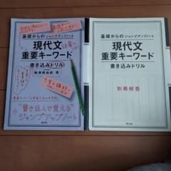 基礎からのジャンプアップノート 現代文重要キーワード 書き込みドリルのサムネイル