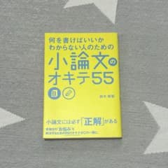 何を書けばいいかわからない人のための 小論文のオキテ55のサムネイル