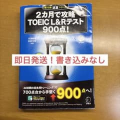 書き込みなし ２カ月で攻略ＴＯＥＩＣテスト９００点！のサムネイル
