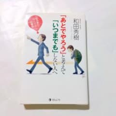 「あとでやろう」と考えて「いつまでも」しない人へ 和田秀樹のサムネイル