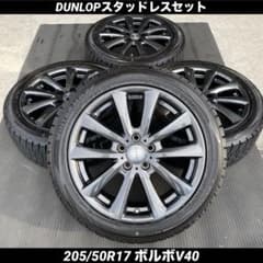 中古バリ溝ダンロップスタッドレスセット205/50R17 ボルボV40 中古バリ溝ダンロップスタッドレスセット205/50R17 ボルボV40 - メルカリ