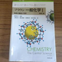 ブラウン 一般化学 I 原書13版 : ～物質の構造と性質～のサムネイル