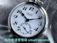 ご*た様 国鉄　新潟鉄道管理局　懐中時計　新鉄局　SEIKO　QUARTZ　セイ ☆鉄道マニア御用達❣️仙台鉄道管理局SEIKO small second型☆稼働