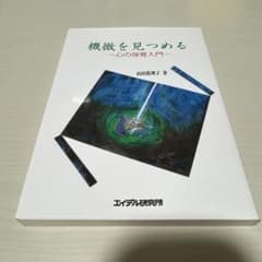 機微を見つめる : 心の保育入門のサムネイル