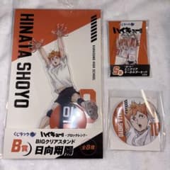 ハイキュー!! 日向翔陽 くじラック B賞 S賞 T賞 まとめ セットのサムネイル