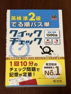 英検準2級 でる順パス単 クイックチェックのサムネイル