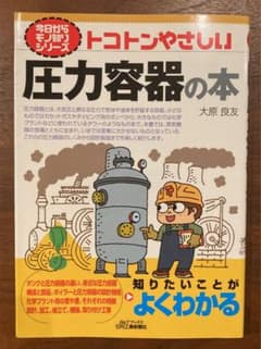 【値下げしました】トコトンやさしい圧力容器の本のサムネイル