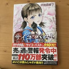 サイコ×パスト 猟奇殺人潜入捜査 7のサムネイル
