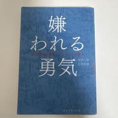 싫어하는 용기 : 자기 계발의 원류 [애들러]의 가르침