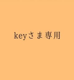 key様専用のサムネイル