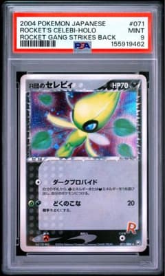 PSA9 R団のセレビィ ☆ ロケット団の逆襲 071/084 アンリミ キラ