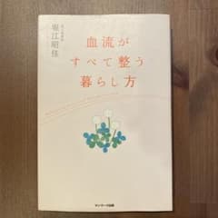 血流がすべて整う暮らし方 堀江昭佳のサムネイル
